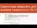 Анализируем тональность YELP сверточной нейросетью | Нейросети для анализа текстов