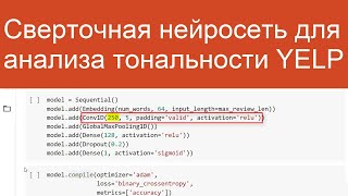 Анализируем Тональность Yelp Сверточной Нейросетью | Нейросети Для Анализа Текстов