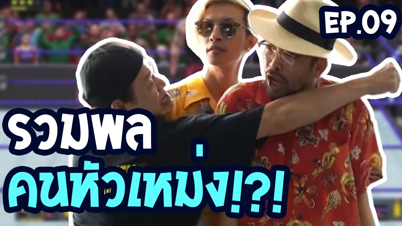 รวมพล คนหัวเหม่ง!?! | Game101 EP.9 WWE 2K20