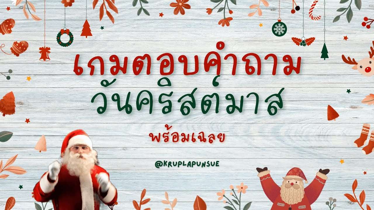 คำถามวันคริสต์มาสพร้อมเฉลย