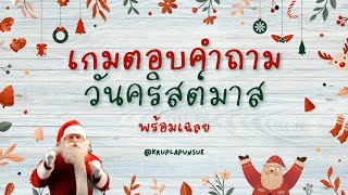 คำถามวันคริสต์มาสพร้อมเฉลย screenshot 4