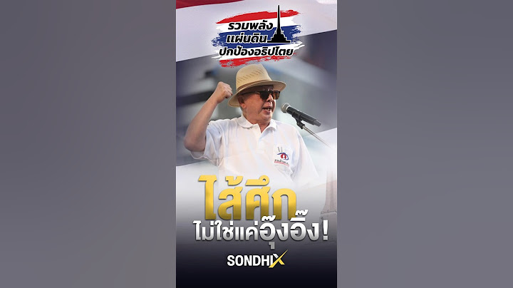 ไส้ศึกไม่ใช่แค่อุ๊งอิ๊ง! #รวมพลังแผ่นดิน #ปกป้องอธิปไตยไทย #อนุสาวรีย์ชัยสมรภูมิ