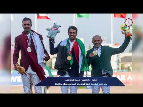 اتصال مع الفارس علي الخرافي صاحب ذهبية الفروسية في أسياد جاكرتا الخميس 30 8 2018