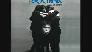 伍佰＆China Blue／浪人情歌