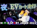 EVカート走行体験！JAFモータースポーツジャパン2022がすごかった！【TOM'S】