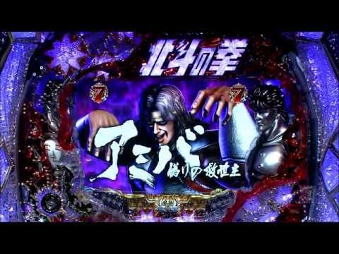 【CR北斗の拳５覇者】『偽りの救世主 アミバ』対決で勝利♪