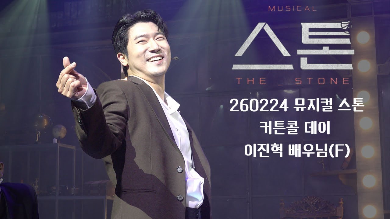 [4K] 260224 뮤지컬 스톤 커튼콜 데이 | 이진혁 배우님(F)