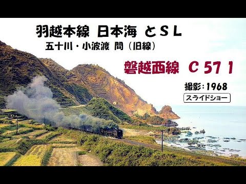 羽越本線 日本海 とSL（五十川・小波渡 間 旧線）・磐越西線 C57 1