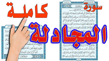 سورة المجادلة كاملة مكررة ومكتوبة |