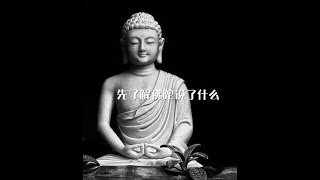 201202 先了解佛陀说了什么00002