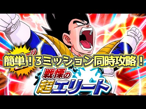 【ドッカンバトル】イベント産のみで勝てる！超強襲「戦慄の超エリート」の極限ステージを3ミッション同時攻略！