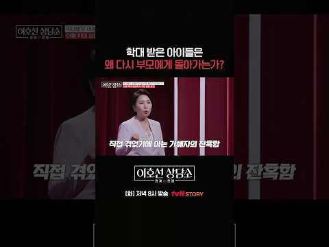 <strong>학대</strong> 당한 아이들이 집으로 돌아가는 이유 #이호선상담소 EP.28