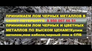 Скупка кабеля спб(Принимаем лом черных и цветных металлов в СПб.Прием лома.Покупаем лом цветных и черных металлов в Санкт-Пет..., 2016-02-28T21:29:46.000Z)