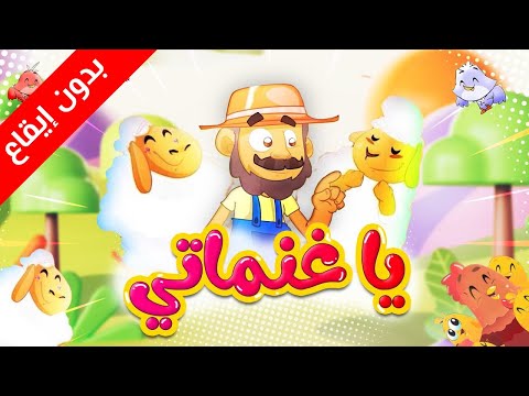 يا غنماتي بدون إيقاع طيور بيبي Toyor Baby 