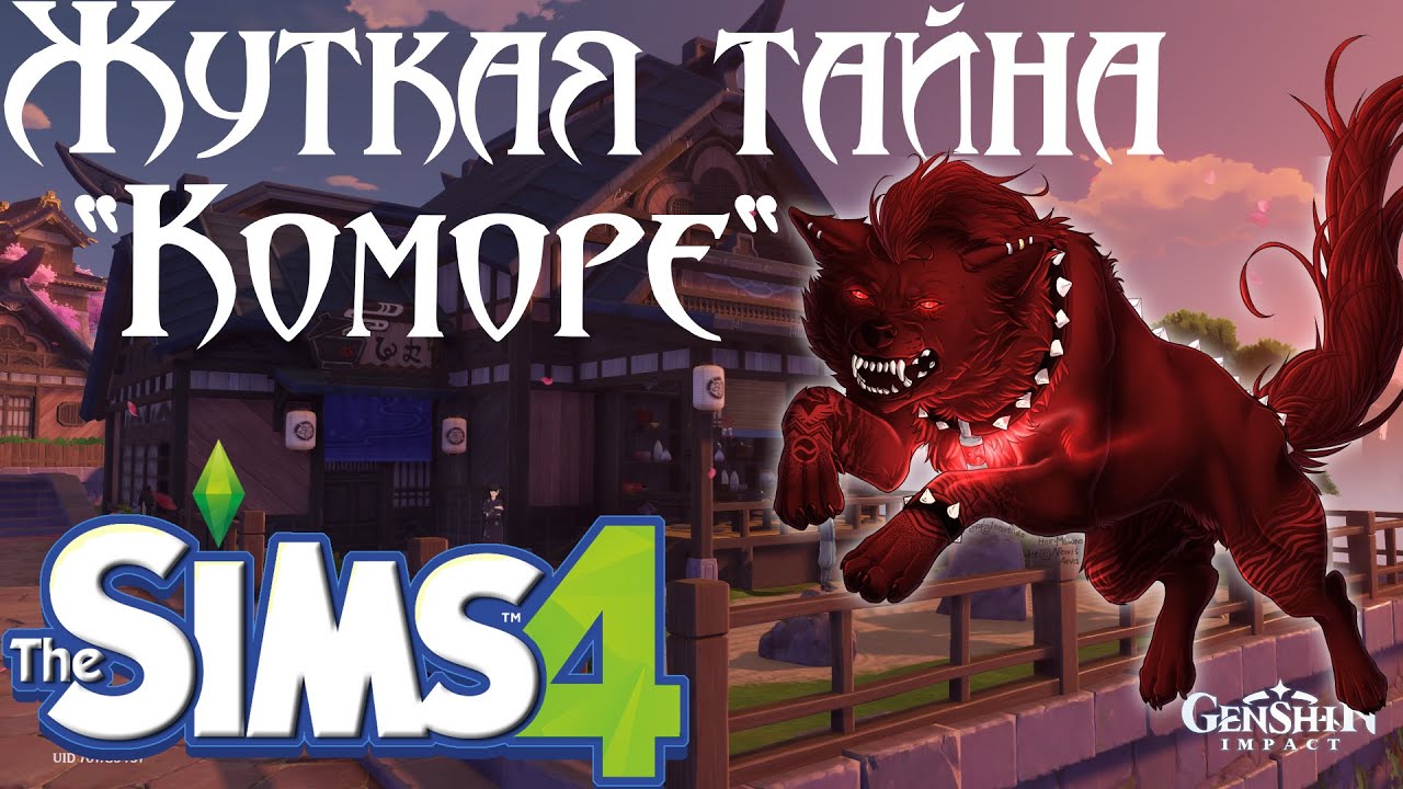 Чайный дом "Коморе" / Постройка в The Sims 4