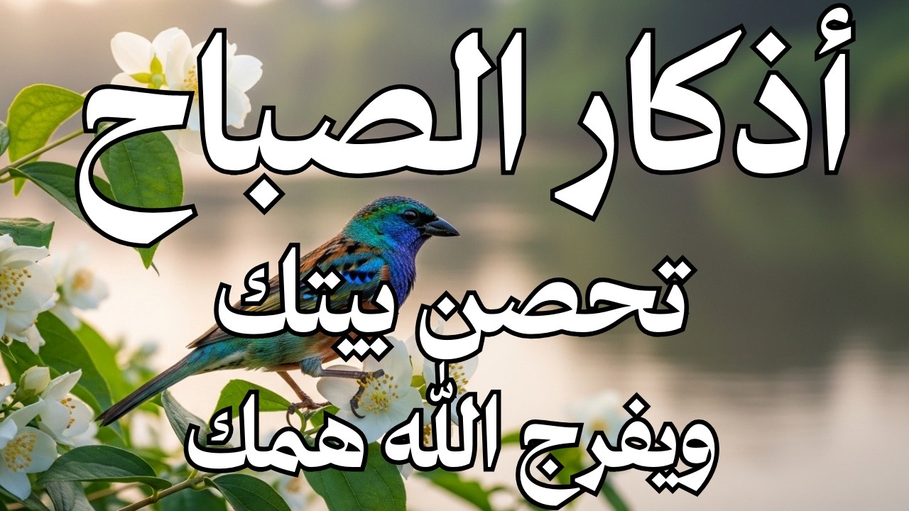 أذكار الصباح - راحة نفسية لا توصف بصوت القارئ علاء عقل | Morning Athkar - Dzkir Pagi by Alaa Aql