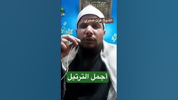 #القارئ_الشيخ_عزت_صبري و#اجمل #الترتيل من #سورة #الفرقان #تيك_توك #المصحف #متابعه #ترند_تيك_توك #مصر