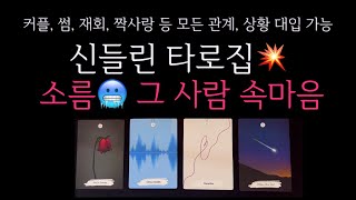 [타로]  대박 신들린 타로집 소름끼치는 그 사람 속마음 