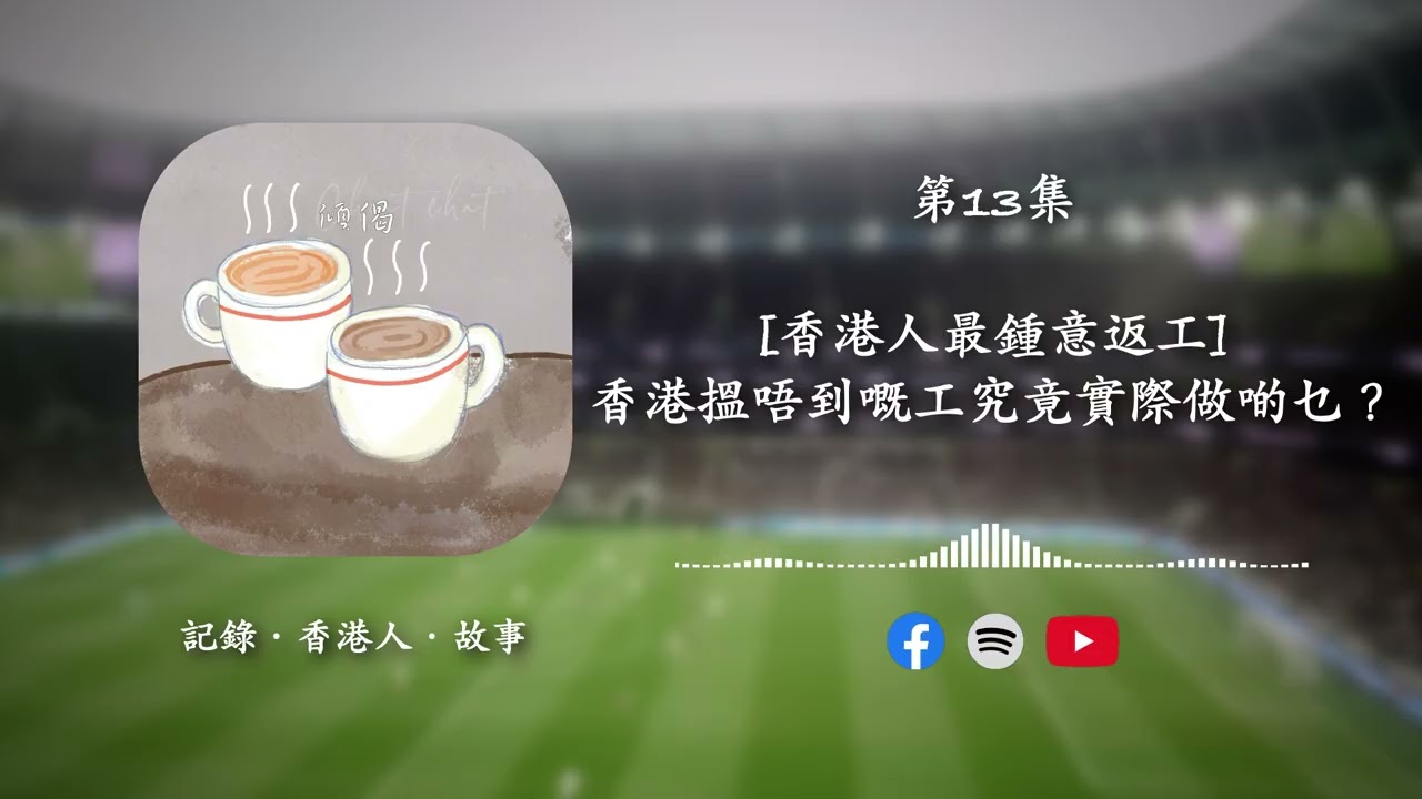 第13集 - [香港人最鍾意返工] - 香港搵唔到嘅工究竟實際做啲乜？