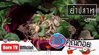 ยำปลาทู ร้านครัวชมทะเล อยู่แถวเขตตลิ่งชัน 26 เม.ย. 62 (2/2) ครัวคุณต๋อย