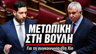 300 ημέρες χωρίς συγκοινωνία τα χωριά της Χίου - Μετωπική στη Βουλή