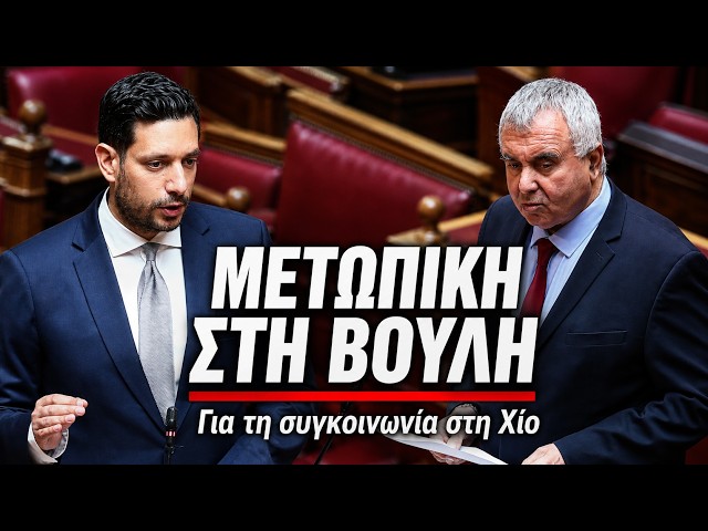 300 ημέρες χωρίς συγκοινωνία τα χωριά της Χίου - Μετωπική στη Βουλή