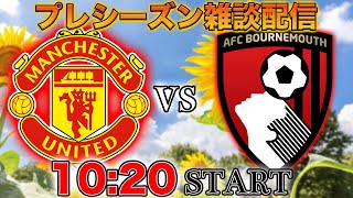 【プレシーズンマッチ】マンチェスターユナイテッドvsボーンマス雑談配信