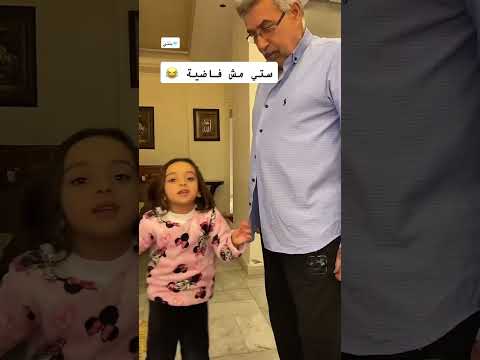 تاتا عم تارغ وانا عم اهتم بي جدي