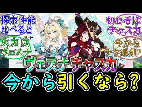 【原神】今から引くならヴェスナとチャスカどちらが良い?