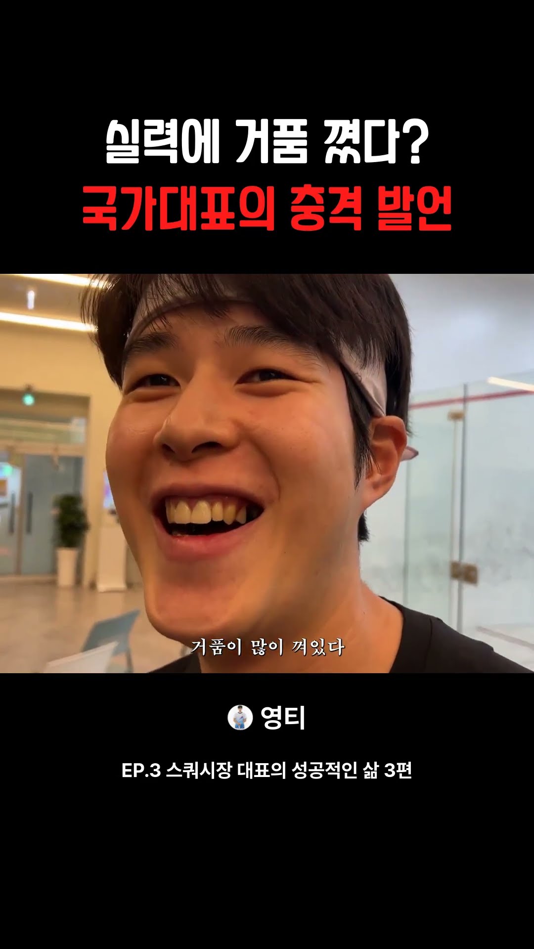 실력에 거품 꼈다 국가대표의 충격 발언