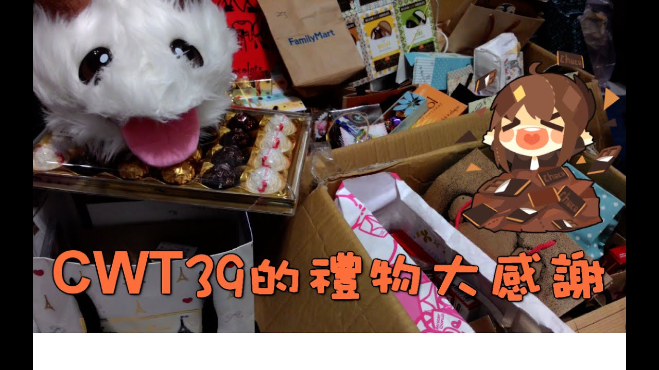 巧克力的『CWT39的禮物大感謝』 － 巧克肥是我!