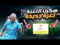 شحن بيس موبايل مجانا تهكير بيس موبايل والحصول على كوينز اي فوتبول مجانا في EFootball شحن بيس موبايل مجانا تهكير بيس موبايل والحصول على كوينز اي فوتبول مجانا في EFootball