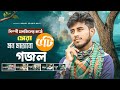 শিল্পী মনজিলের সেরা ৫ টি ইসলামিক গজল || Top 5 Islamic Songs || Md Monjil Gojol || Bangla Nasheed