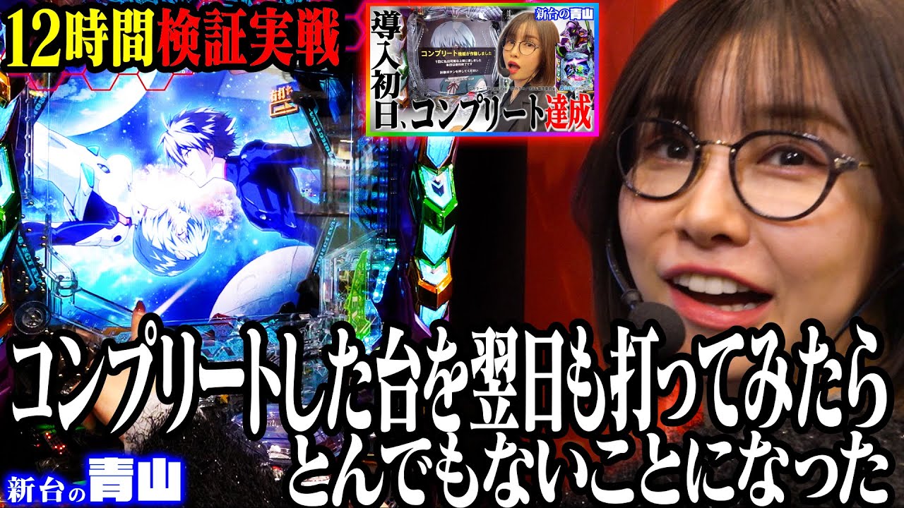 【エヴァ17】コンプリートじゃ満足しない。開店～閉店まで魂の12時間実戦!! 「新台の青山」#162 #青山りょう #パチンコ #エヴァ17