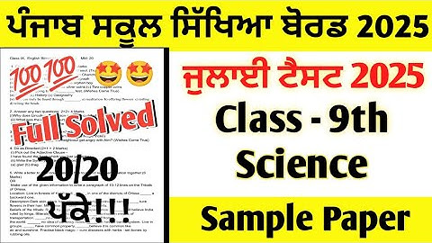 PSEB Class 9th Science July Paper 2025 full solved | 9th Class Science July Test 2025 #pseb