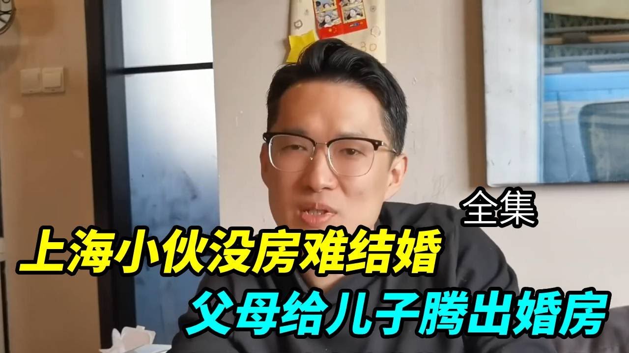 【全集】上海小伙没房难结婚，父母给儿子腾出婚房#生活#日常#生活纪录#vlog#上海生活