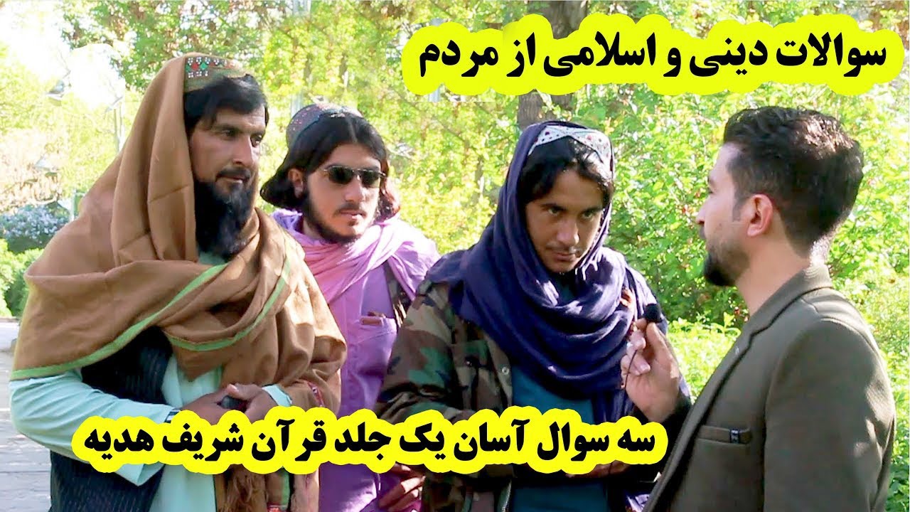 پرسش و پاسخ موضوعات دینی و اسلامی از مردم - سه سوال آسان یک جلد قرآن شریف هدیه