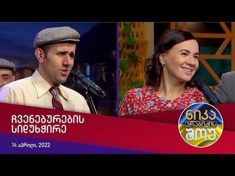 ნიკა არაბიძის შოუ - ჩვენებურების სიდუხჭირე
