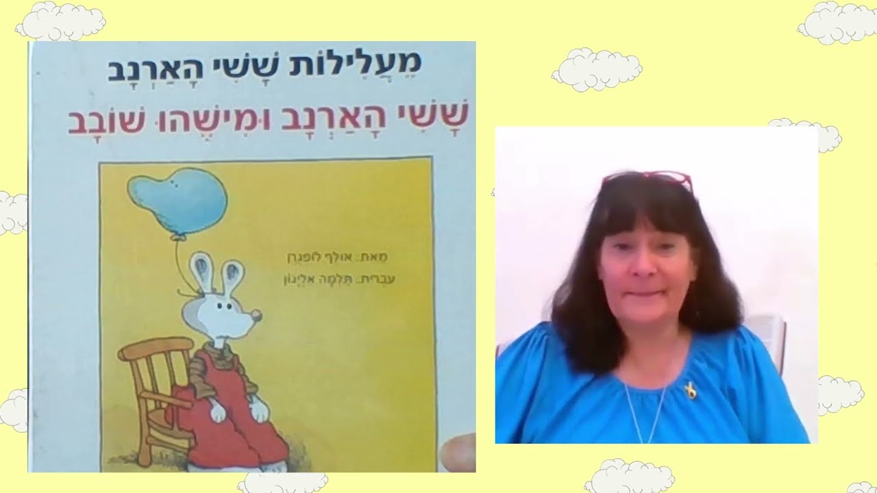 ששי הארנב ומישהו שובב/ אולף לופגרן עברית: תלמה אליגון