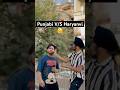 Punjabi vs Haryanvi 😂 | The Ultimate Comedy Showdown! #Funny #Relatable