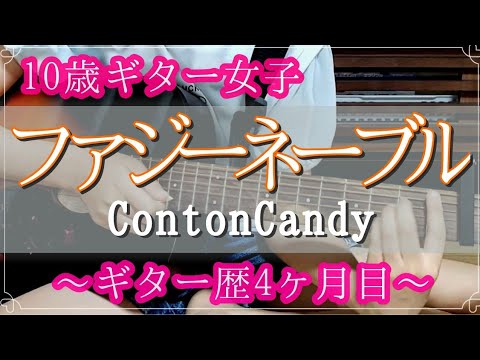 【初心者ギター4ヶ月目】「ファジーネーブル／ContonCandy」弾き語り