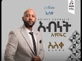 Abinet Agonafir Aleke አለቀ New Music 2023 