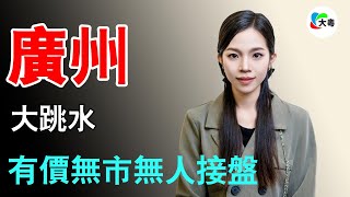 大跳水！廣州樓價！房價跌到1字頭！業主哭暈：房價跌，我忍了！點解無商業氣息全無！？有房都賣不掉，有價無市， 一線城市無人接盤！二手房也搞開盤，新花招層出不窮，卷出了新高度！