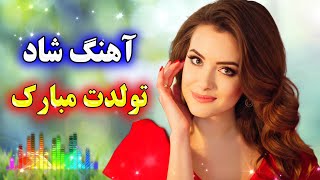 persian music - TakNavaz 🌹 ریمیکس جدید آهنگ شاد تولدت مبارک * نوازنده: تک نواز
