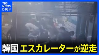 エスカレーターが逆走し14人が重軽傷　韓国・ソウル郊外｜TBS NEWS DIG