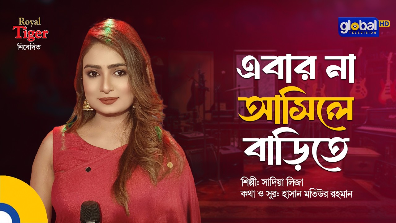 Ebar Na Ashile Barite | এবার না আসিলে বাড়িতে | Bangla Song | Sadia Liza | Global Folk