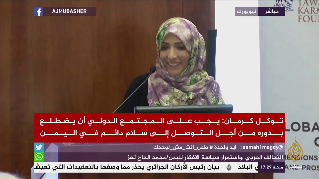 توكل كرمان: لحل الأزمة اليمينة يجب خروج التحالف السعودي الإماراتي وعودة الحكومة