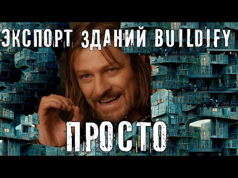 Экспорт зданий Buildify из Blender