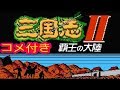 コメ付き 三国志2 覇王の大陸 ファミコン プレイ動画