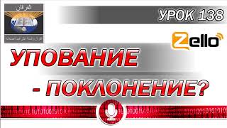 УРОК 138 УПОВАНИЕ - ПОКЛОНЕНИЕ? УРОК 138 УПОВАНИЕ - ПОКЛОНЕНИЕ?